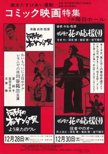 映画チラシ　コミック映画特集　河内のオッサンの唄　嗚呼!!花の応援団　赤色版　１９７８年