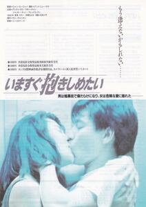 映画チラシ　いますぐ抱きしめたい　１９９１年・初公開版　ウォン・カーウァイ　アンディ・ラウ　マギー・チャン