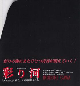 映画チラシ　彩り河　稀少・二つ折りタイアップ版　１９８４年　真田広之　名取裕子　三村晴彦