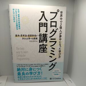 プログラミング入門講座　基本と思考法と重要事項がきちんと学べる授業 米田昌悟／著