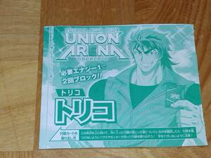 Vジャンプ ４月号付録 ユニオンアリーナ UNION ARENA　トリコ 「トリコ」【新品・未開封】