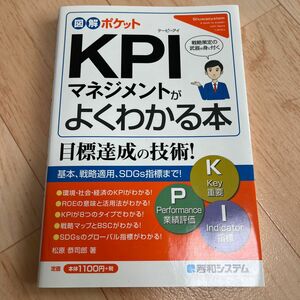 ＫＰＩマネジメントがよくわかる本