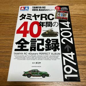 タミヤ RC40年間の全記録 1974-2014 特別付録ガイドブック付き TAMIYA 田宮 ラジコンカー RCカー カタログ