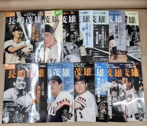 雑誌/月刊 長嶋茂雄 全12冊+Vol.0 ベースボールマガジン社/ミスター プロ野球 巨人 ジャイアンツ