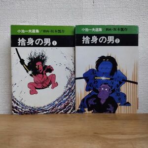 即決/捨身の男/全2巻/小池一夫/全巻・完結・文庫コミック