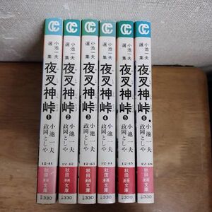 即決/夜叉神峠/全6巻/政岡としや/全巻・完結・文庫コミック