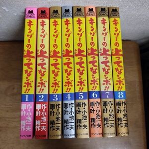 即決/キンゾーの上がってなンボ!!/全8巻/叶精作/全巻・完結