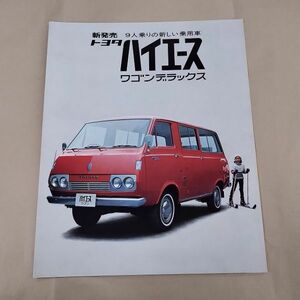カタログ/トヨタ TOYOTA ハイエース ワゴンデラックス 1490cc 70ps