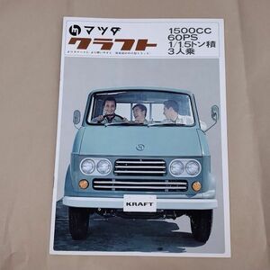 カタログ/マツダ MAZDA クラフト KRAFT 1500cc 60ps 1/1.5t積 3人乗り