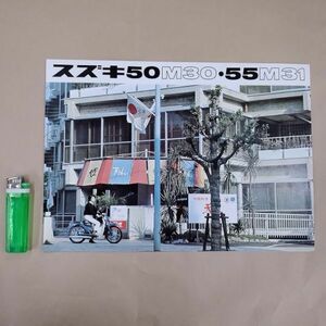 カタログ/スズキ SUZUKI スズキ50M30 55M31 空冷２ストローク単気筒 50cc4ps 55cc4.5ps