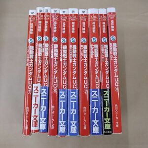 即決/機動戦士ガンダムUC/全10巻/福井晴敏/大森倖三/角川スニーカー文庫