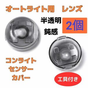 【2個セット】コンライト　センサー　カバー　ポン付け　鈍感　オートライトTOYOTA　DAIHATSU　汎用　パーツ　新品　未使用