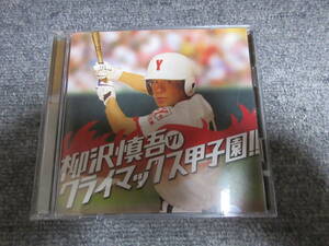 CD＆DVD 柳沢慎吾 クライマックス 甲子園 野球 高校球児 演芸 お笑い 爆笑