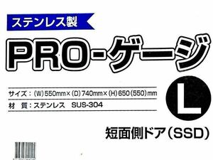 ステンレス製プロケージ/サイズL短面側開き(中古)