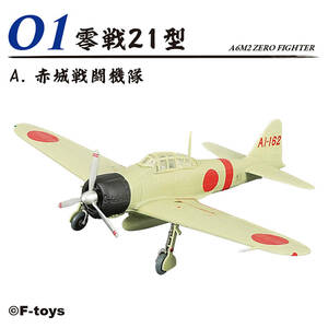 零戦21型 1-A 赤城戦闘機隊 1/144 零戦ザベスト エフトイズ F-toys　ラスト1個