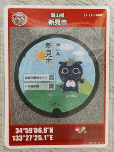 岡山県新見市　003　マンホールカード