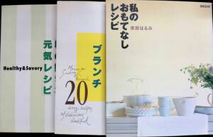 3冊セット　栗原はるみ　私のおもてなしレシピ　日曜日のおいしいブランチ20　私の好きな元気レシピ　1999-2002年　YB240228M1