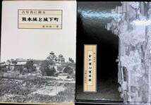 古写真に探る　熊本城と城下町　富田紘一　肥後上代文化研究会　1993年9月　YB240126M1_画像1