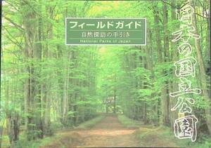 フィールドガイド自然探訪の手引き　日本の国立公園　ユーキャン　発行年不明　UA240207M1