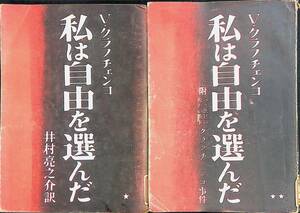 私は自由を選んだ　上下　2冊セット　V・クラフチェンコ　ダヴィッド社　昭和24年12月　UA240201M1