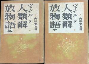 ヴァン・ルーン　人類解放物語　上下　2冊セット　山賢次訳　時代社　昭和21年　UA240201M1