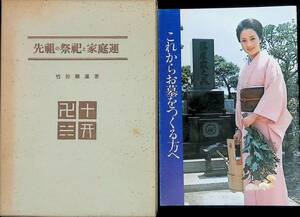 先祖の祭祀と家庭運　竹谷聰進　徳風出版社　昭和46年12月24版　これからお墓をつくる方へ 石材PRセンター小冊子　2冊セット　UA240216M1