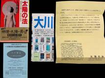 太陽の法　新時代を照らす釈迦の啓示　大川隆法　角川書店　平成2年8月再版　　UA240216M1_画像1