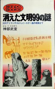 消えた文明99の謎　幻のアトランチスからイースター島の奇跡まで　神部武宣　UA240216K1
