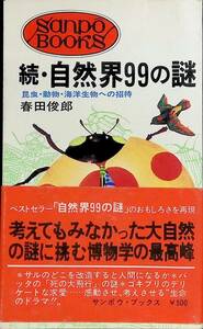 続・自然界99の謎　昆虫・動物・海洋生物への招待　春田俊郎　UA240216K1