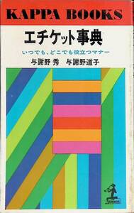 エチケット事典　いつでも、どこでも役立つマナー　与謝野秀　与謝野道子　昭和46年発行　光文社　UA240216K1