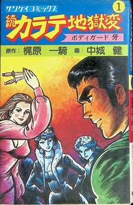 続　カラテ地獄変　①　ボディガード 牙　梶原一騎　中城健　初版　昭和52年発行　サンケイコミックス　UA240216K1