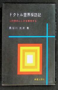 ドクトル霊界探訪記　この世のふしぎを解明する　長谷川光洋　新星出版社　昭和46年5月　UA240226M1