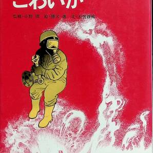原発はなぜこわいか 小野 周 絵・勝又進文・天笠啓祐 1980年12月発行 高校生文化研究会 UA240201K1の画像1