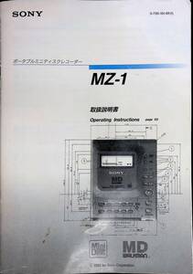 SONY　ソニー　ポータブルミニディスクレコーダー　MZ-1　取扱説明書　3-756-161-01(1)　1992年　YB240222M1