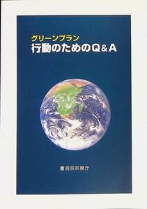 グリーンプラン　行動のためのQ&A　曹洞宗宗務庁　199年2月　UA240207M1