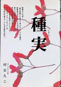 種実　しゅじつ　いい種を実らすことの大切さを　村石久二　スターツ出版　平成16年10月初版　スターツグループ　UA240131M1