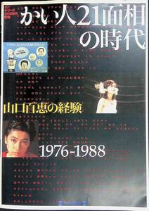 かい人21面相の時代 1976-1988　シリーズ20世紀の記憶　毎日新聞社　2000年11月　YB240222M1