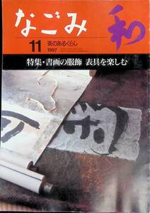 なごみ　和　茶のあるくらし　1997年11月号　書画の服飾 表具を楽しむ　淡交社　茶道　YB240221M1