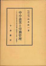 中小企業と労務管理　中小企業労務管理の根本問題と価値ある企業へ提言　山本政一　千倉書房　昭和51年12月　UA240216M1_画像1