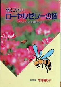 体にいいローヤルゼリーの話　ミツバチの不思議な力　平畑徹幸　素朴社　1994年2月2刷　UA240216M1