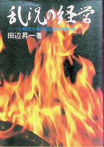 乱況の経営　インフレ時代を乗り切る100の決め手　田辺昇一　昭和51年発行　UA240201K1