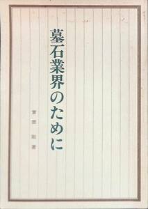 墓石業界のために　吉田剛　昭和57年12月初版　UA240214M1