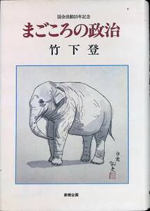 国会活動25年記念　まごころの政治　竹下登　新樹企画　昭和51年1月　UA240131M1