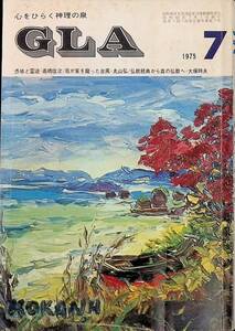 GLA　心をひらく神理の泉1975年7月号　憑依と霊　道我が家を龍った台風　仏教経典から真の仏教へ　　UA240214M1