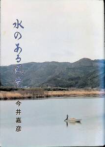 水のある風景　今井嘉彦　高知消費者新聞社　1991年3月　UA240214M1