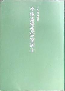 不休斎常叟宗室居士　三百回忌記念　今日庵　平成15年5月　茶道　書　陶芸　茶道具　UA240207M1