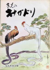 栄光のオナガドリ　窪田寿満子編　昭和56年12月　高知　尾長鶏　長尾鶏　UA240215M1