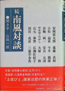 続 南風談　聞き手 山田一郎　安岡章太郎　進藤貞和　小松益喜　やなせ・たかし　石元泰博ほか　高知新聞社　昭和60年6月　UA240216M1