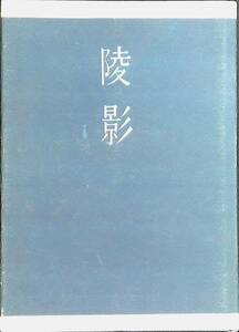 陵影　横山藤吾　昭和32年発行　長谷川書房　UA240204K1