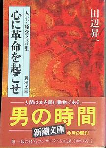 心に革命を起こせ　人生・経営名言集　田辺昇一　新潮文庫昭和61年11月　UA240216M1